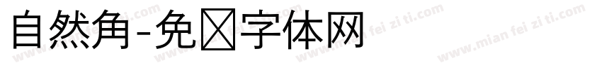 自然角字体转换
