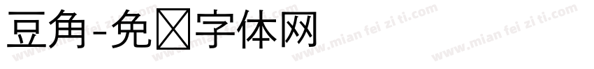 豆角字体转换