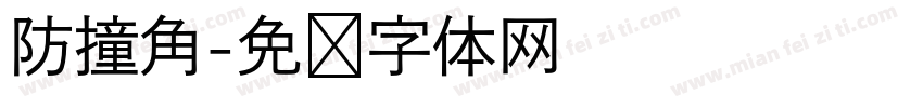 防撞角字体转换