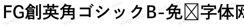 FG創英角ゴシックB字体转换