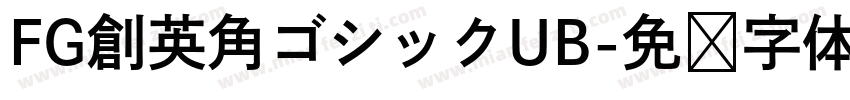 FG創英角ゴシックUB字体转换