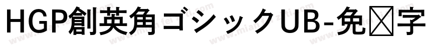 HGP創英角ゴシックUB字体转换
