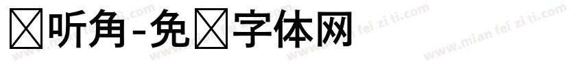 倾听角字体转换
