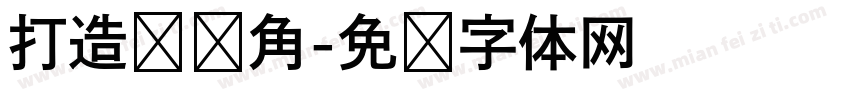 打造图书角字体转换