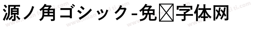 源ノ角ゴシック字体转换