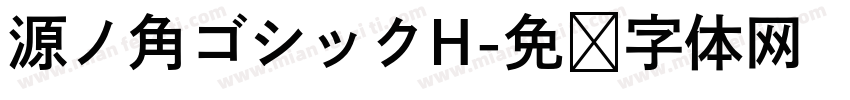 源ノ角ゴシックH字体转换