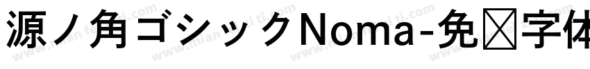 源ノ角ゴシックNoma字体转换