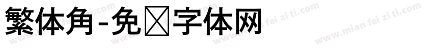 繁体角字体转换