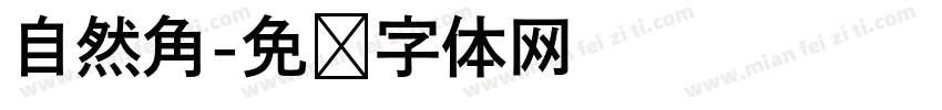 自然角字体转换