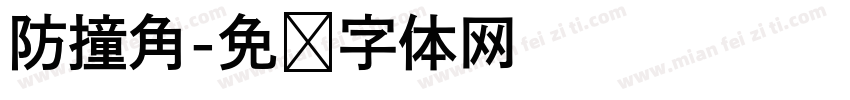 防撞角字体转换