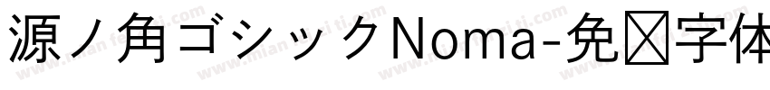 源ノ角ゴシックNoma字体转换