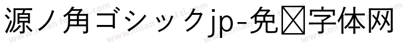 源ノ角ゴシックjp字体转换