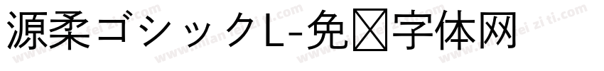 源柔ゴシックL字体转换