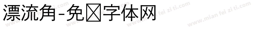 漂流角字体转换