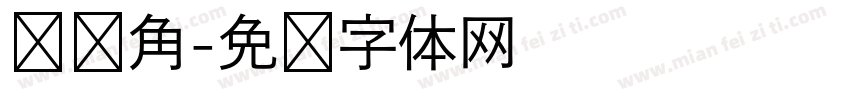 问题角字体转换