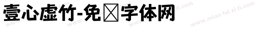壹心虚竹字体转换