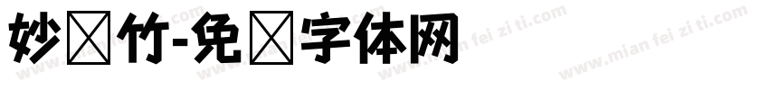 妙笔竹字体转换