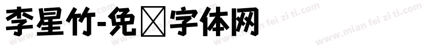 李星竹字体转换