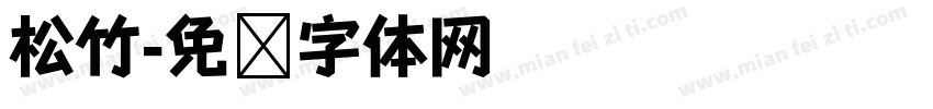 松竹字体转换