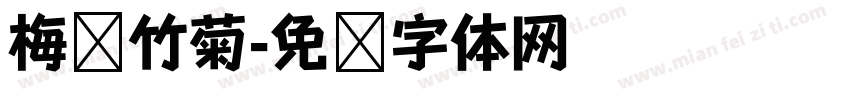 梅兰竹菊字体转换