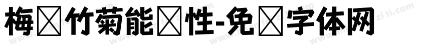 梅兰竹菊能养性字体转换