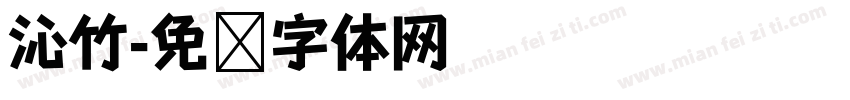 沁竹字体转换