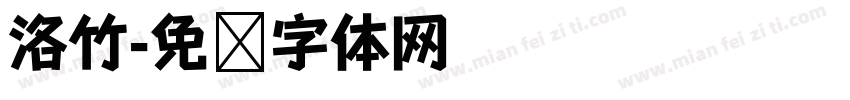 洛竹字体转换