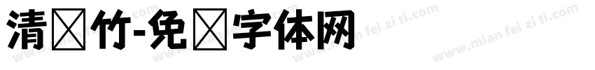 清风竹字体转换