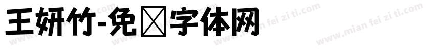 王妍竹字体转换