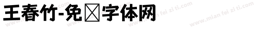 王春竹字体转换