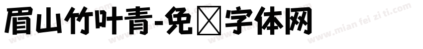 眉山竹叶青字体转换