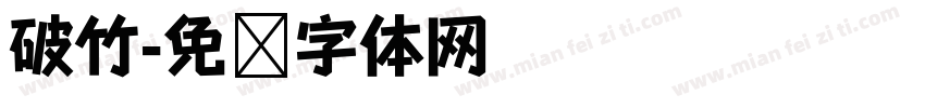 破竹字体转换
