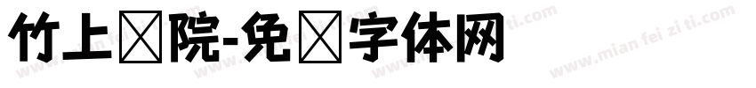 竹上书院字体转换