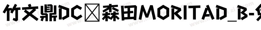 竹文鼎DC陈森田MORITAD_B字体转换