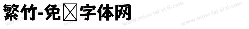 繁竹字体转换