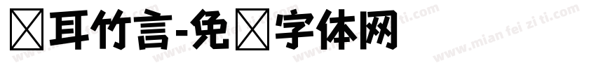 苍耳竹言字体转换