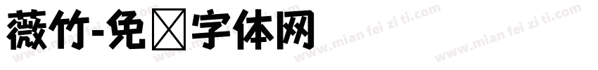 薇竹字体转换