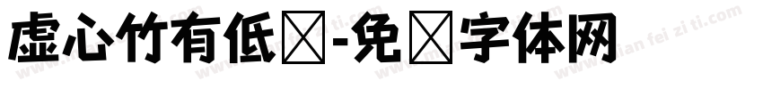 虚心竹有低头字体转换