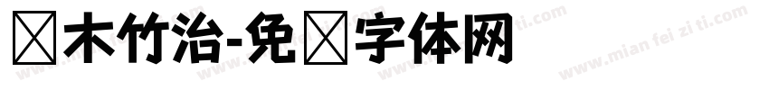 铃木竹治字体转换