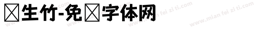 风生竹字体转换
