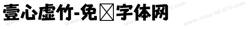 壹心虚竹字体转换