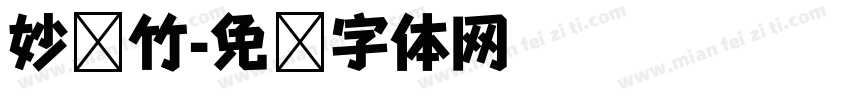 妙笔竹字体转换