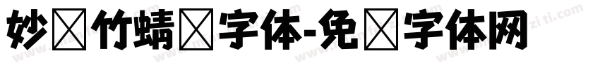 妙笔竹蜻蜓字体字体转换