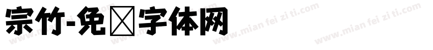 宗竹字体转换