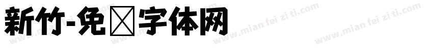 新竹字体转换