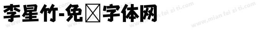 李星竹字体转换
