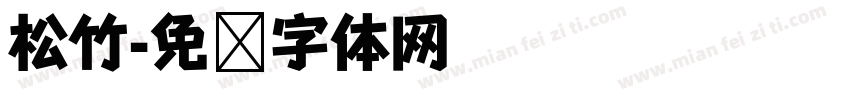 松竹字体转换