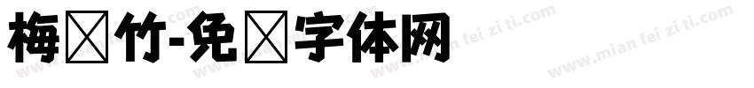 梅兰竹字体转换