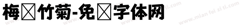 梅兰竹菊字体转换