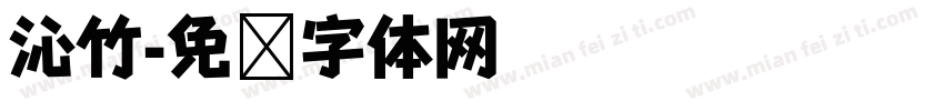 沁竹字体转换